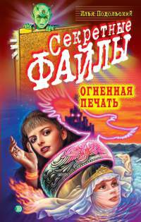 Книга Огненная печать