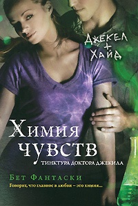 Книга Химия чувств. Тинктура доктора Джекила