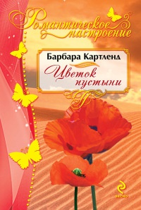 Книга Цветок пустыни