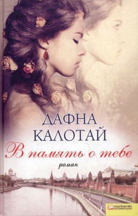 Книга В память о тебе