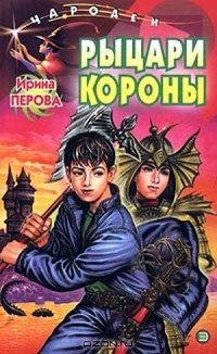 Книга Рыцари Короны