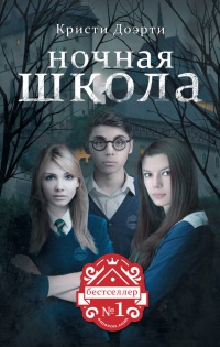 Книга Ночная школа. Наследие