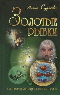 Книга Золотые рыбки