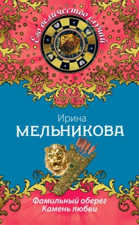 Книга Фамильный оберег. Камень любви