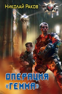 Книга Операция "Гемма"