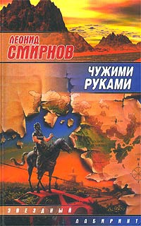 Книга Чужими руками