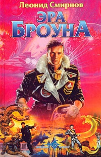 Книга Эра Броуна