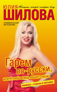 Книга Гарем по-русски, или Я любовница вашего мужа