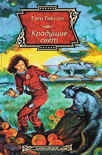 Книга Крадущие свет