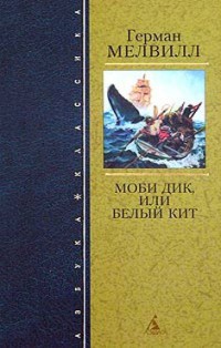 Книга Моби Дик, или Белый Кит