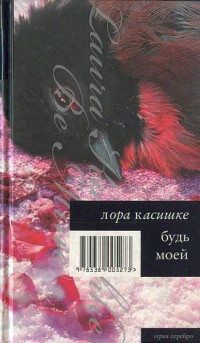 Книга Будь моей