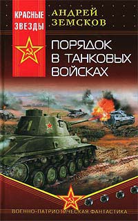 Порядок в танковых войсках