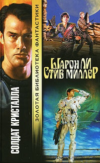 Книга Солдат Кристалла