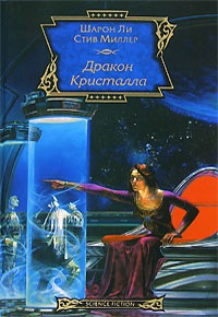 Книга Дракон Кристалла