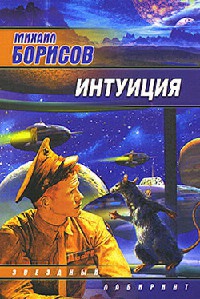 Книга Интуиция