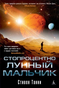 Книга Стопроцентно лунный мальчик