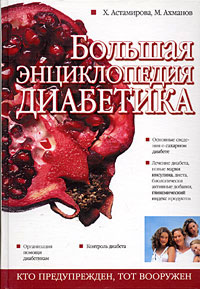 Книга Большая энциклопедия диабетика