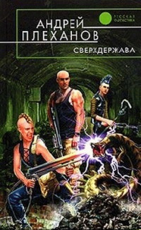 Книга Сверхдержава