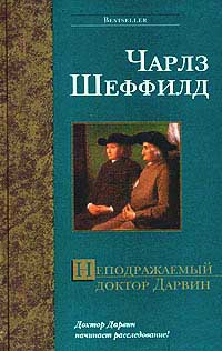 Книга Неподражаемый доктор Дарвин