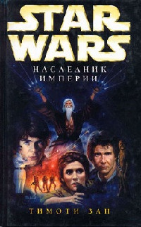 Книга Star Wars: Наследник Империи