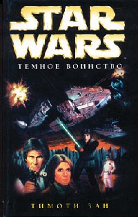 Книга Star Wars: Темное воинство