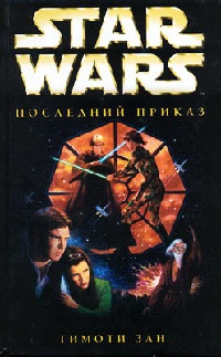 Книга Star Wars: Последний приказ