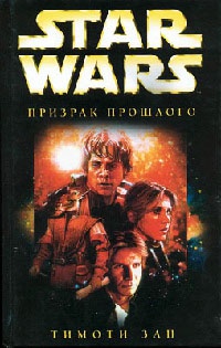 Книга Star Wars: Призрак прошлого