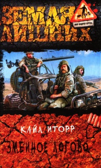 Книга Змеиное логово