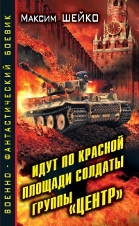 Книга Идут по Красной площади солдаты группы "Центр". Победа или смерть