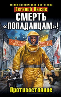 Книга Смерть "попаданцам"! Противостояние