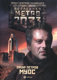 Книга Метро 2033. Муос