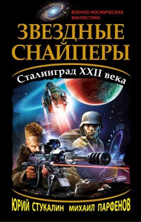 Книга Звездные снайперы. Сталинград XXII века