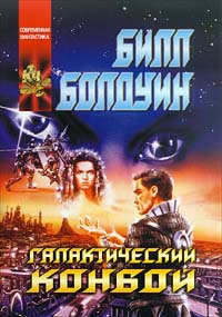 Книга Галактический конвой