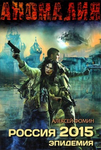 Книга Россия 2015. Эпидемия