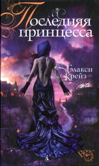 Книга Последняя принцесса