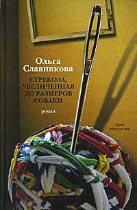 Книга Стрекоза, увеличенная до размеров собаки