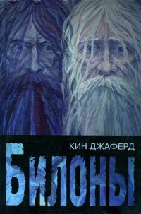 Книга Билоны