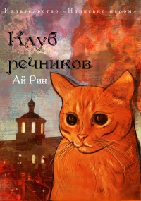 Книга Клуб речников