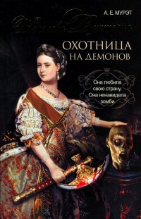 Книга Королева Виктория. Охотница на демонов