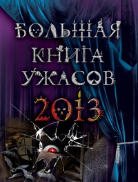 Книга Большая книга ужасов 2013