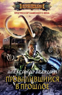 Книга Прогрессор каменного века. Книга 1. Провалившийся в прошлое