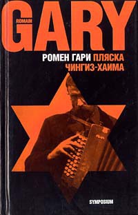 Книга Пляска Чингиз-Хаима