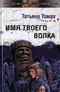 Книга Имя твоего волка