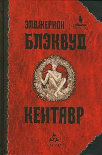 Книга Кентавр