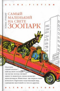 Книга Самый маленький на свете зоопарк