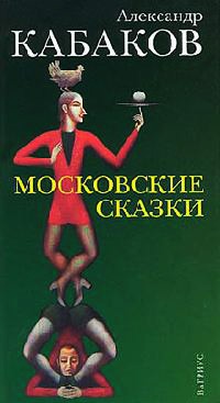 Книга Московские сказки