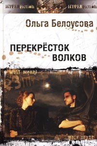 Книга Перекресток волков