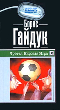 Книга Третья Мировая Игра