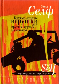 Книга Крутые-крутые игрушки для крутых-крутых мальчиков