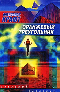 Книга Оранжевый треугольник